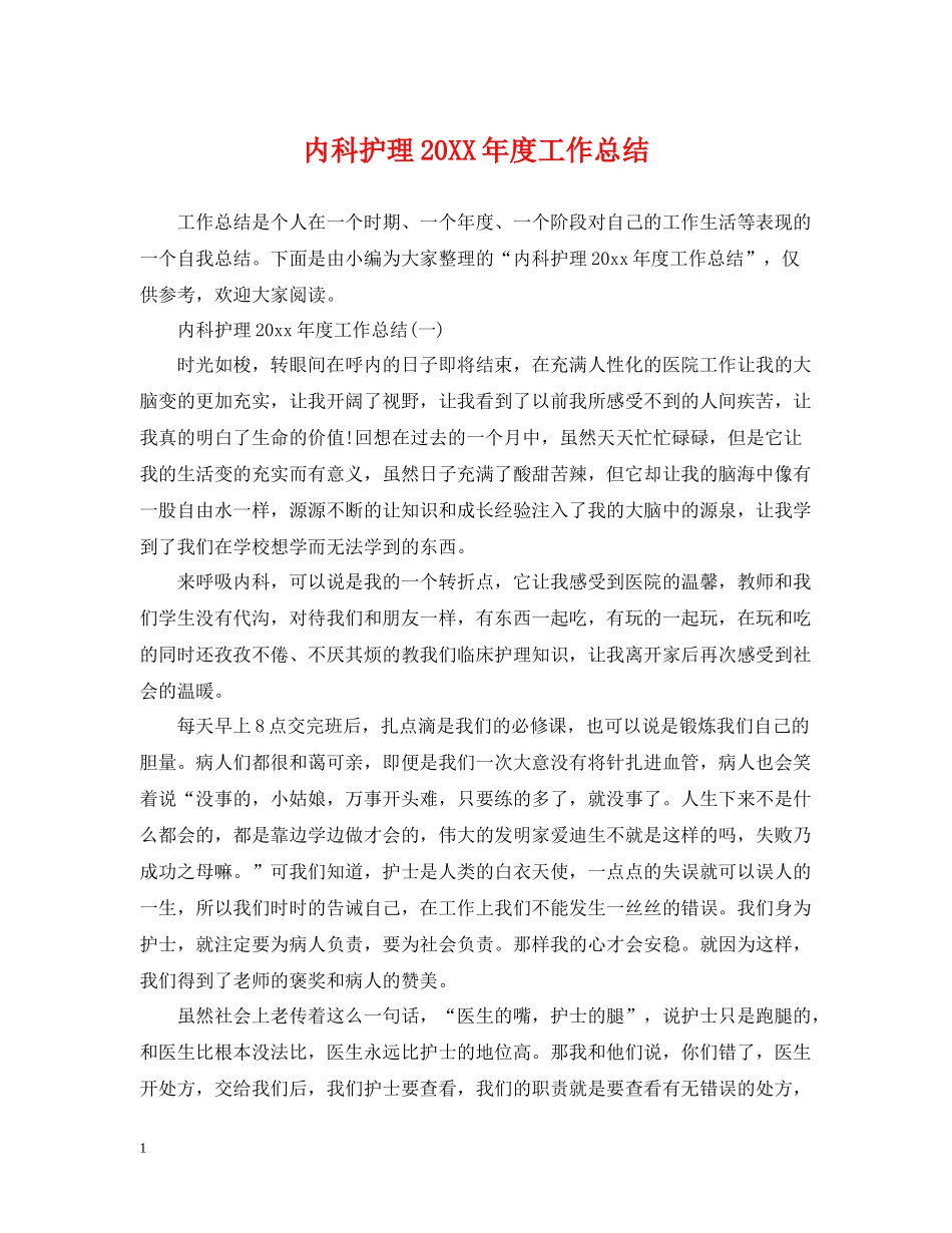 内科护理度工作总结_第1页
