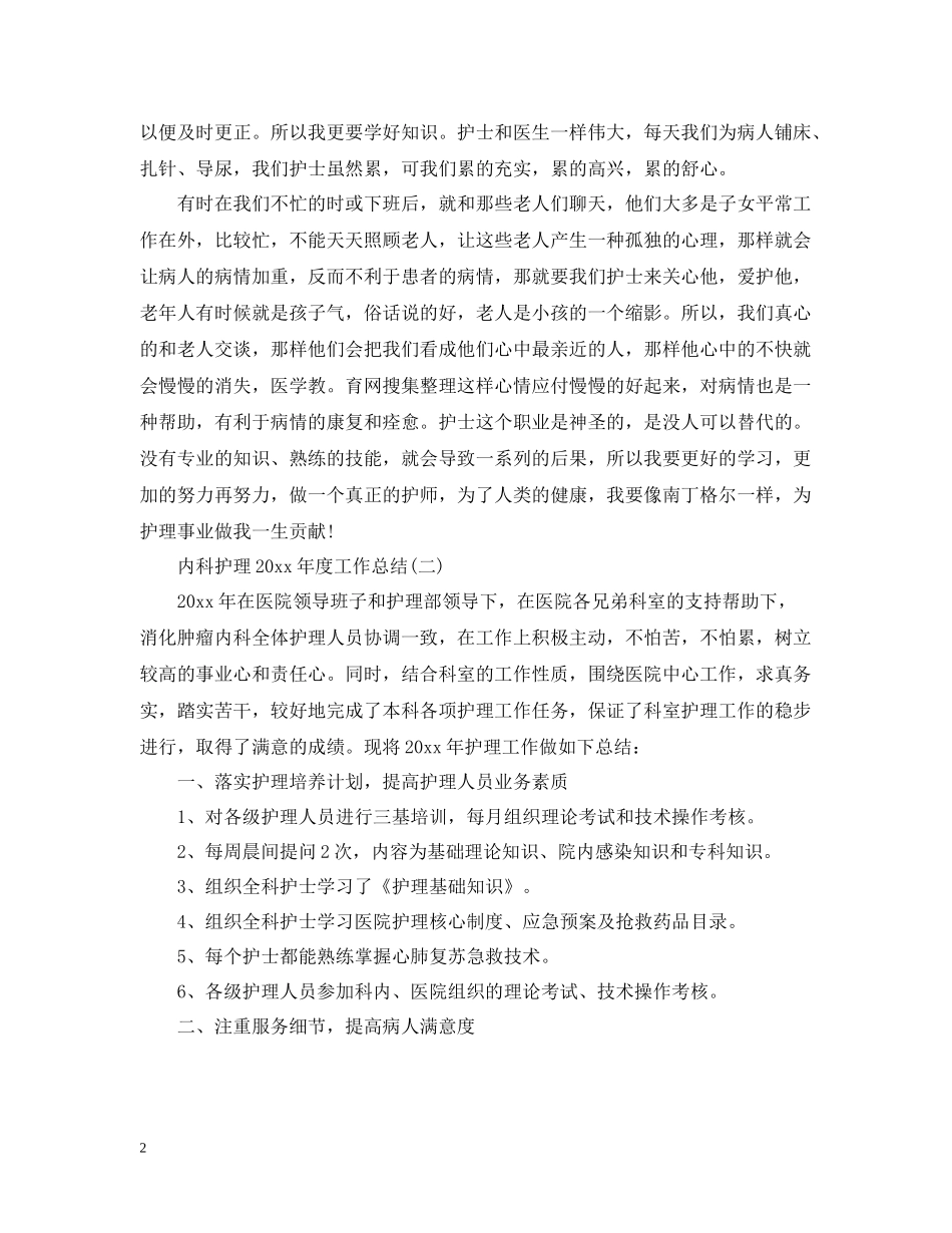 内科护理度工作总结_第2页