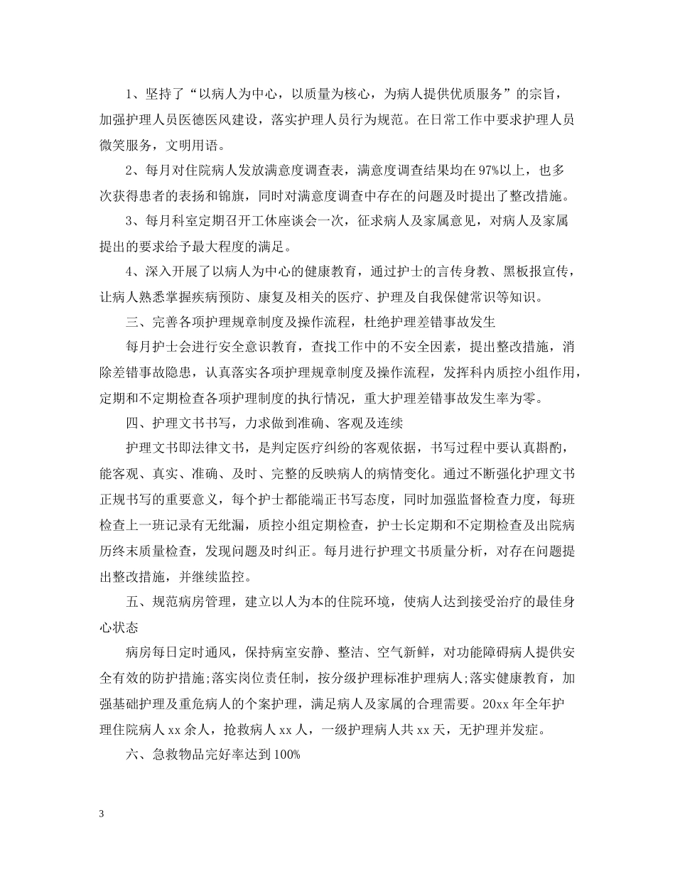 内科护理度工作总结_第3页