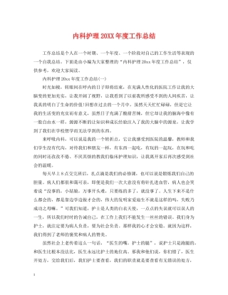 内科护理度工作总结