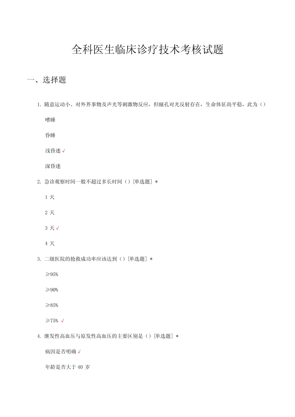 全科医生临床诊疗技术考核试题及答案 _第1页