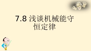机械能守恒 (2)