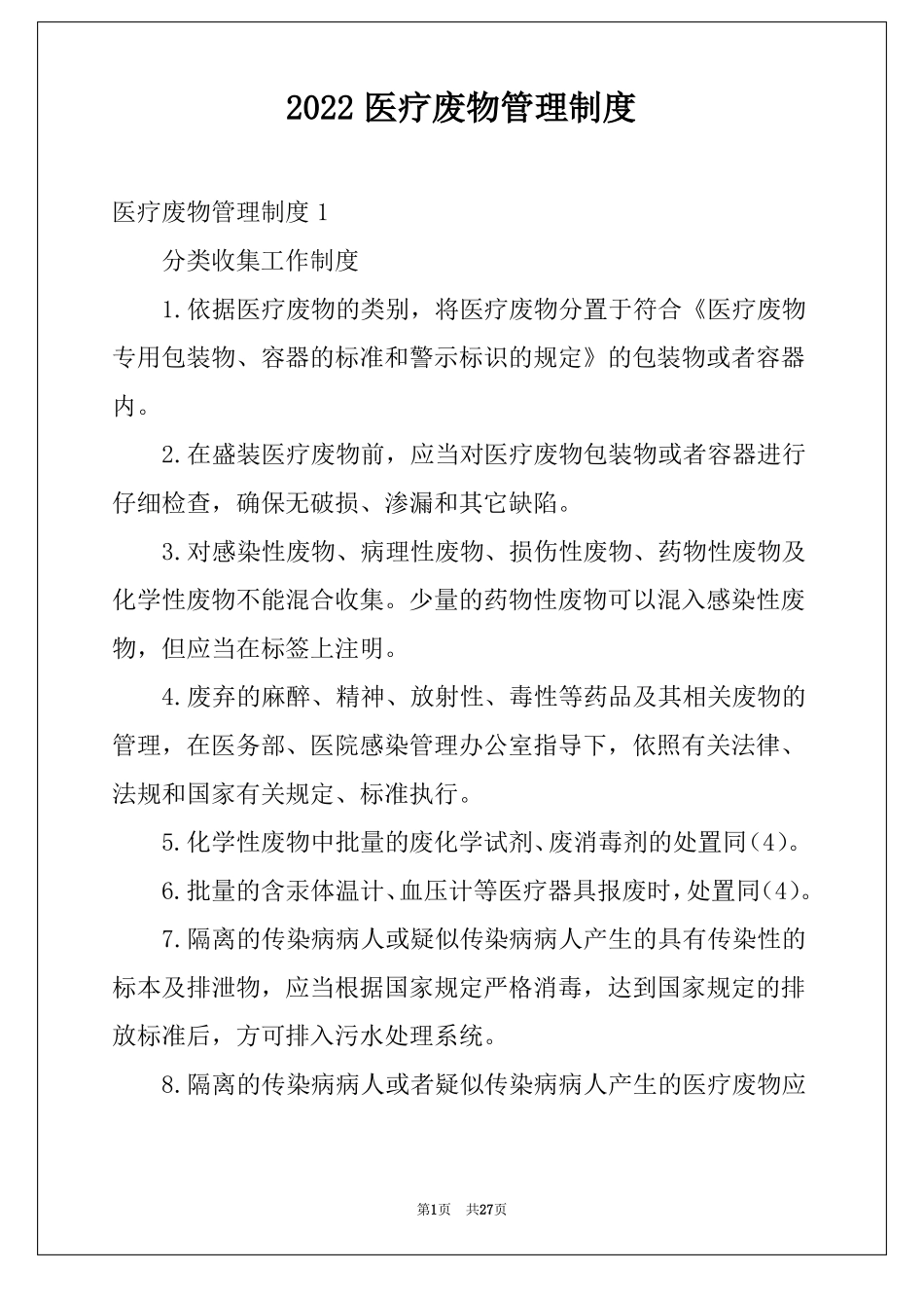 2022医疗废物管理制度例文_第1页