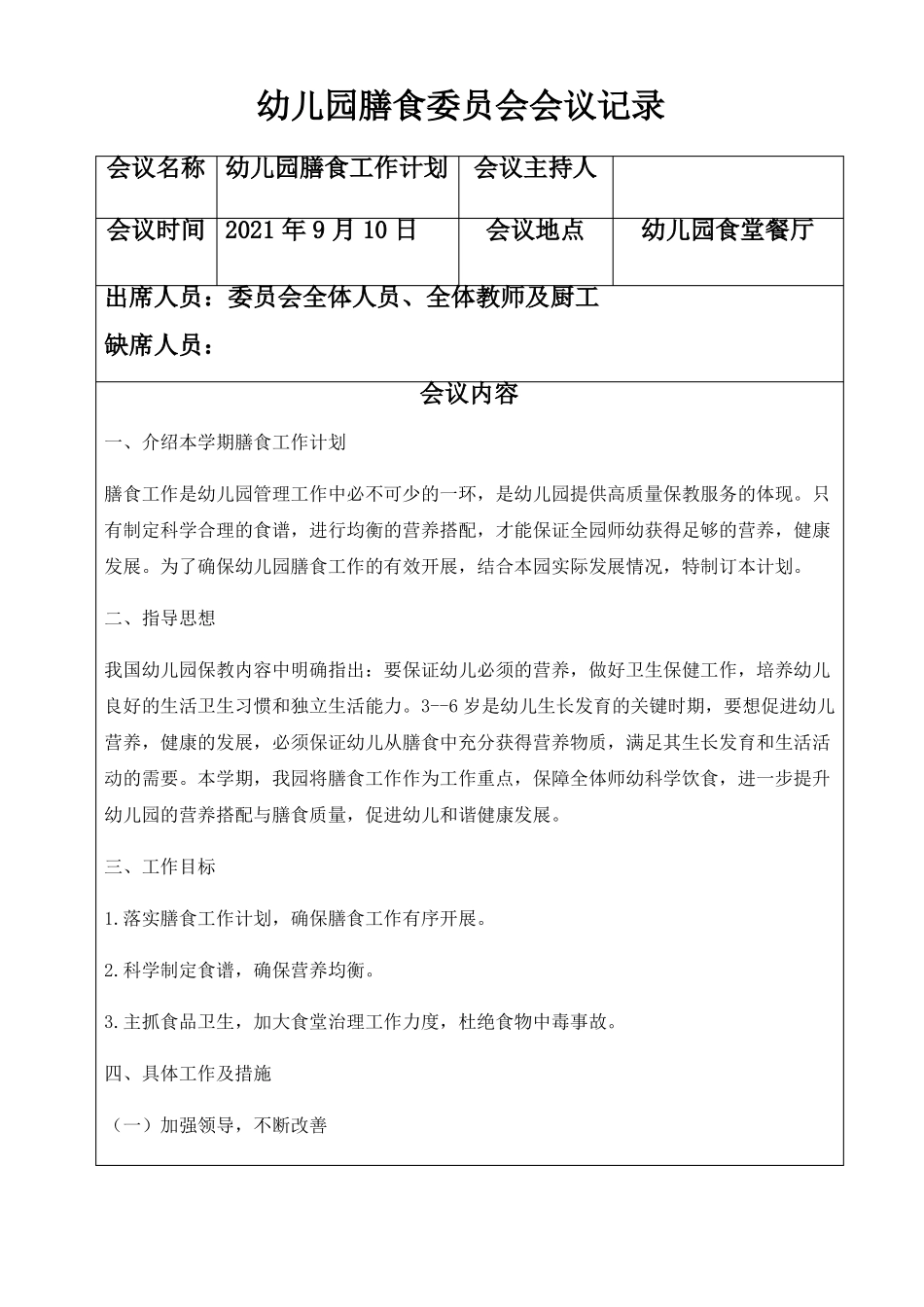 2021年9月幼儿园膳食委员会会议记录-副本_第1页