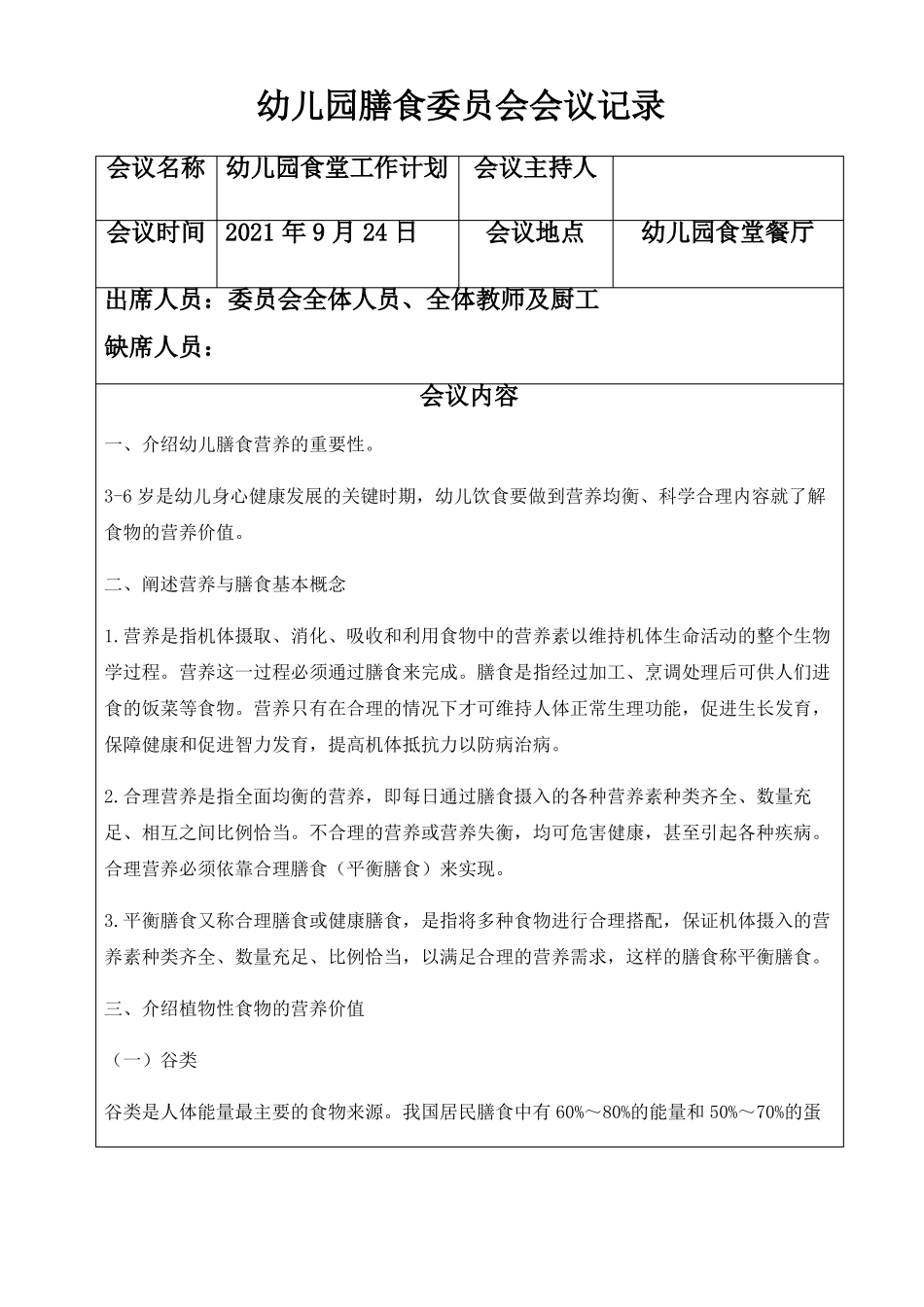 2021年9月幼儿园膳食委员会会议记录-副本_第3页