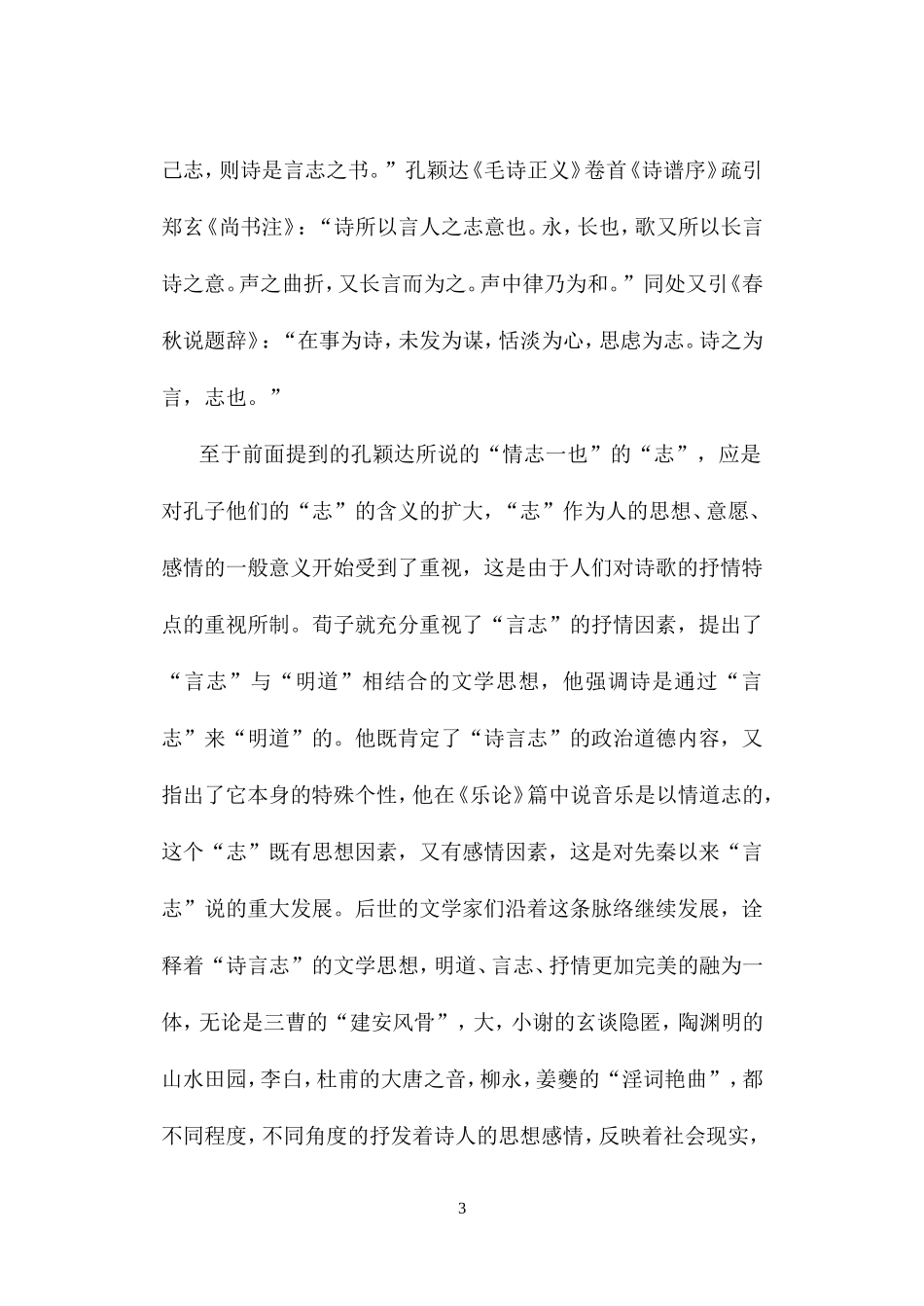“诗言志,诗缘情”的源流[1]_第3页