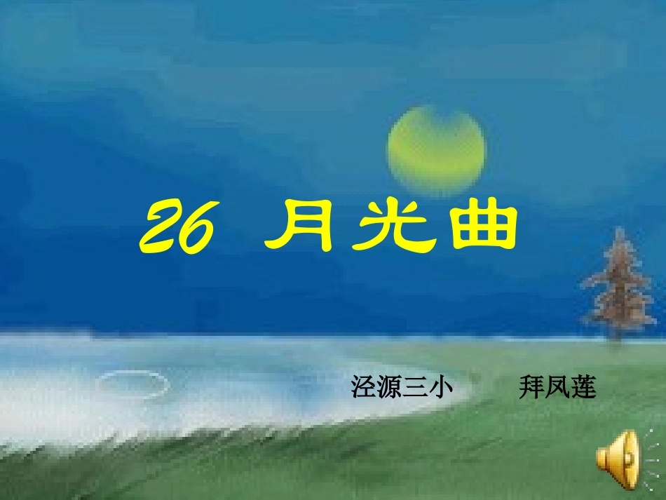 月光曲课件 (2)_第1页