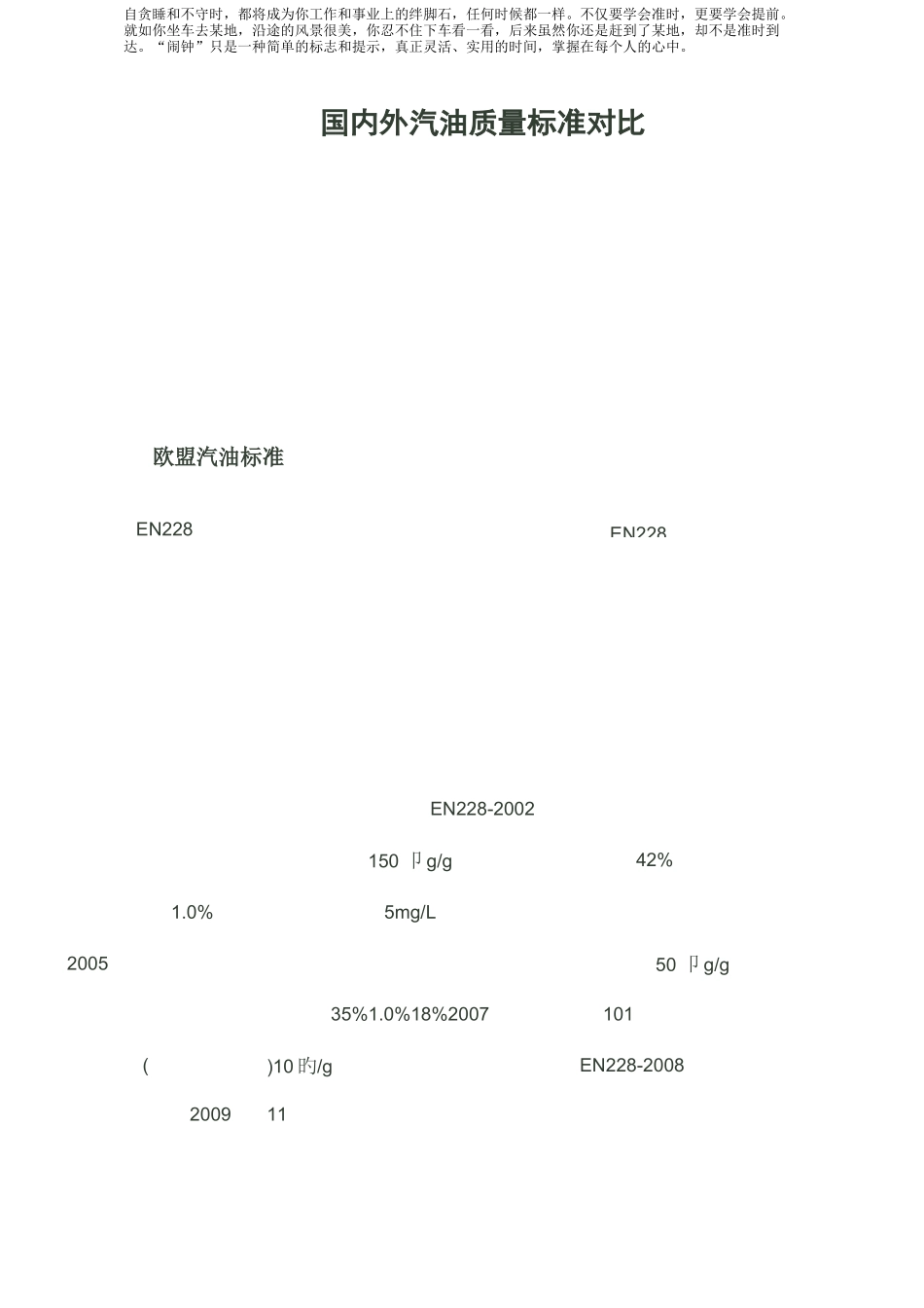 国内外汽油质量标准对比_第1页