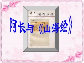 阿长与山海经课件