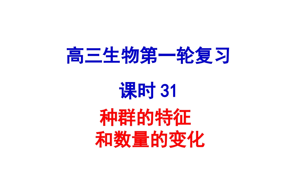 种群的特征种群数量的变化_第1页
