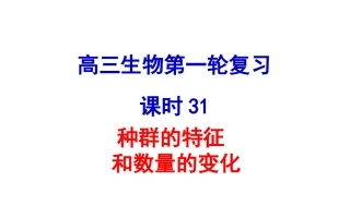 种群的特征种群数量的变化