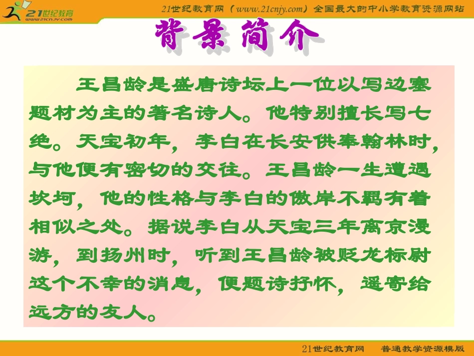 《闻王昌龄左迁龙标遥有此寄》_第3页