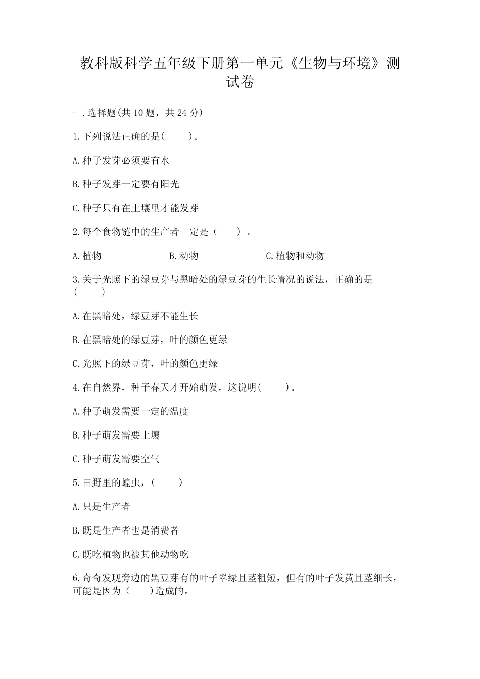 下册第一单元《生物与环境》测试卷附参考答案(突破训练) _第1页