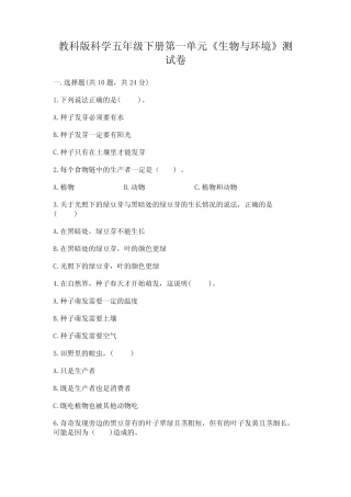 下册第一单元《生物与环境》测试卷附参考答案(突破训练) 
