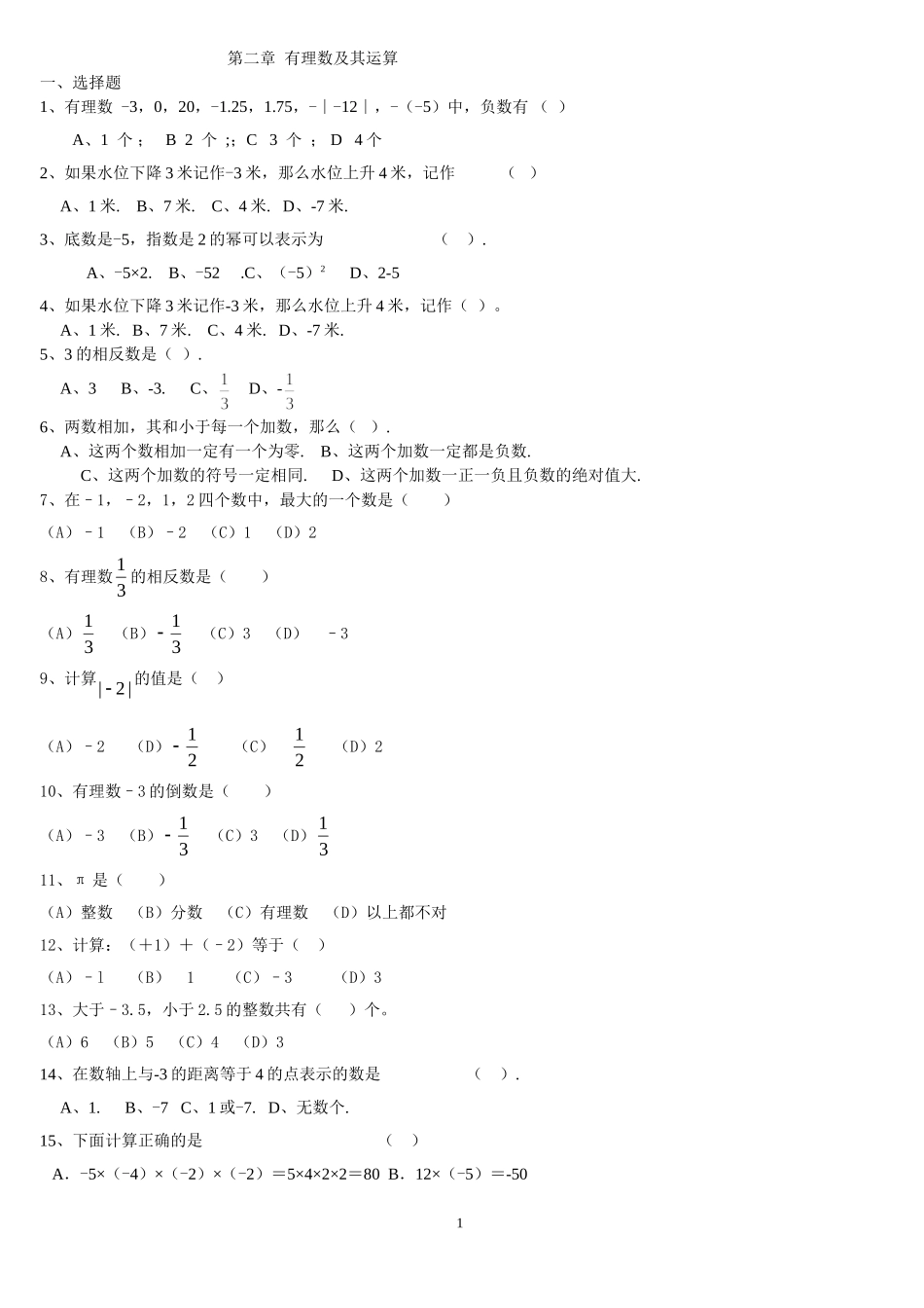 有理数及其运算复习题_第1页