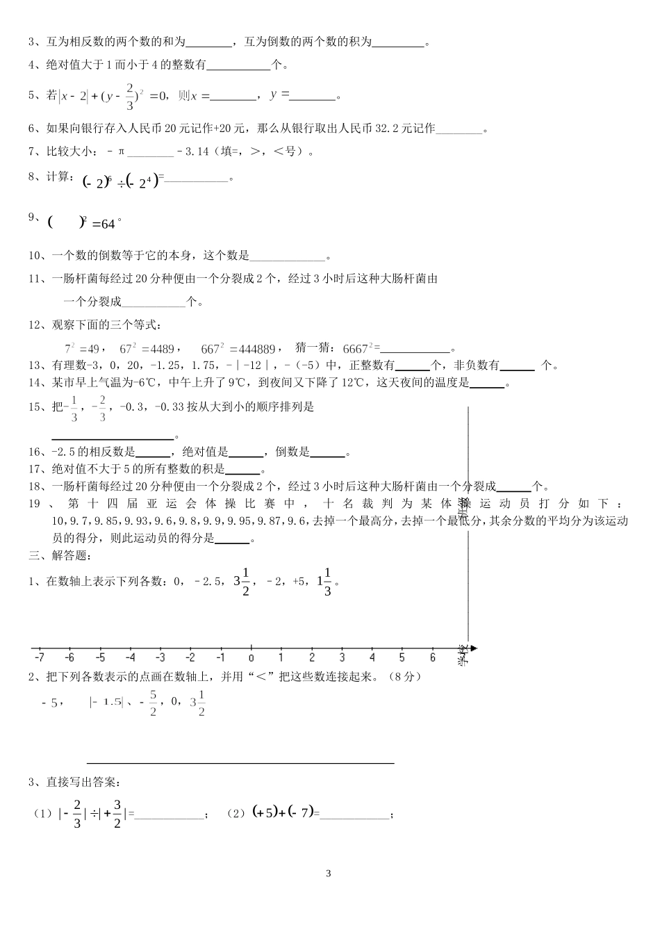 有理数及其运算复习题_第3页
