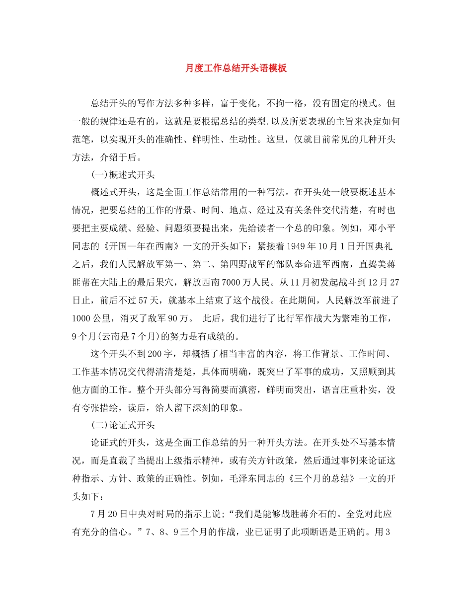 月度工作总结开头语模板_第1页