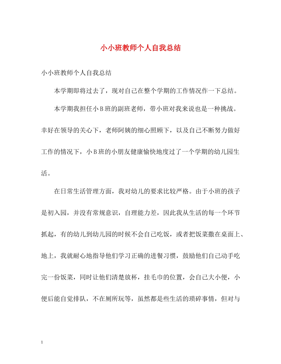 小小班教师个人自我总结_第1页