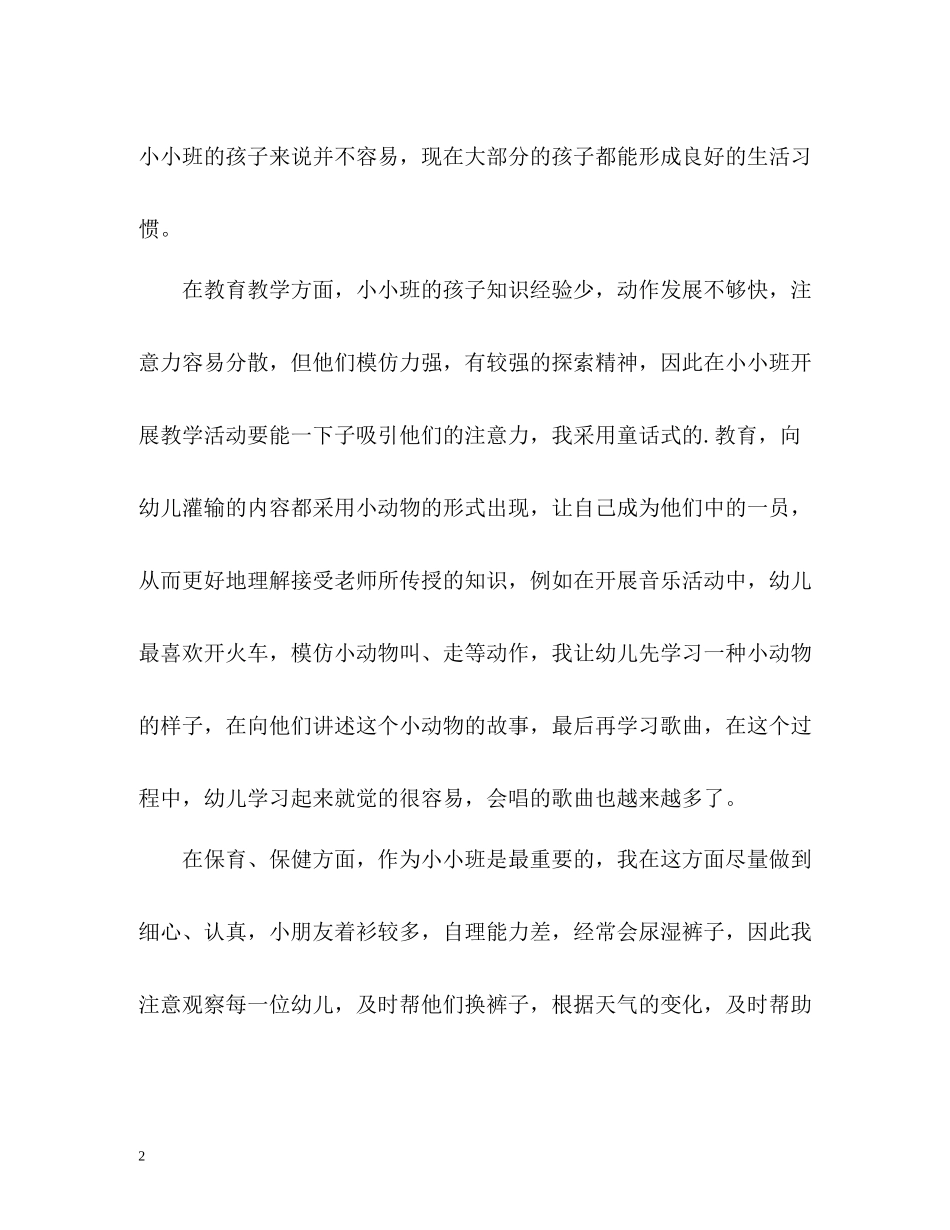 小小班教师个人自我总结_第2页
