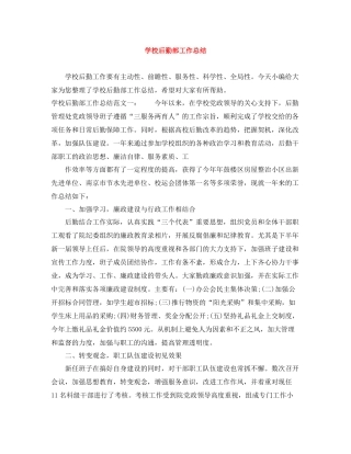 学校后勤部工作总结