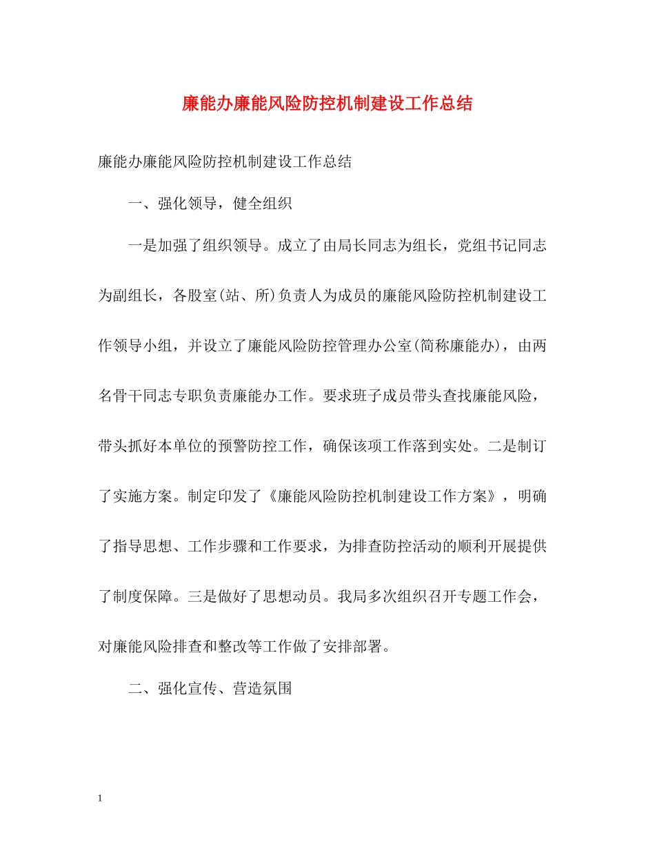 廉能办廉能风险防控机制建设工作总结_第1页