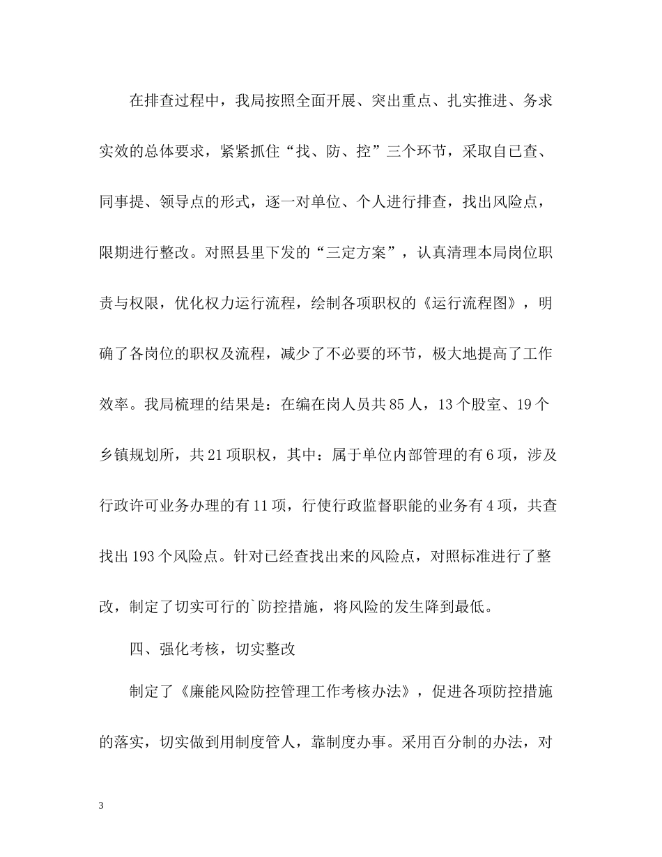廉能办廉能风险防控机制建设工作总结_第3页