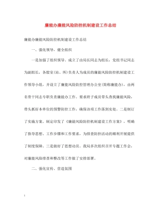 廉能办廉能风险防控机制建设工作总结