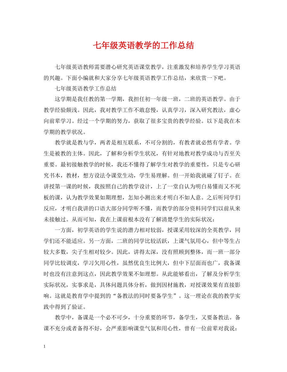 七年级英语教学的工作总结_第1页