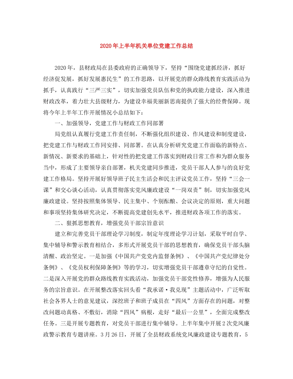 2020年上半年机关单位党建工作总结_第1页
