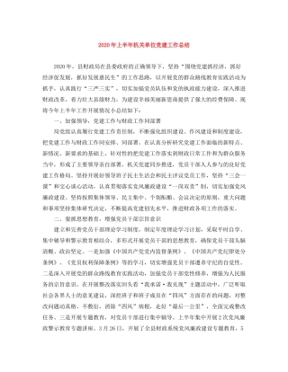2020年上半年机关单位党建工作总结