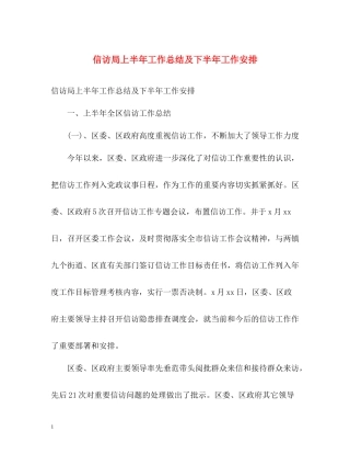 信访局上半年工作总结及下半年工作安排