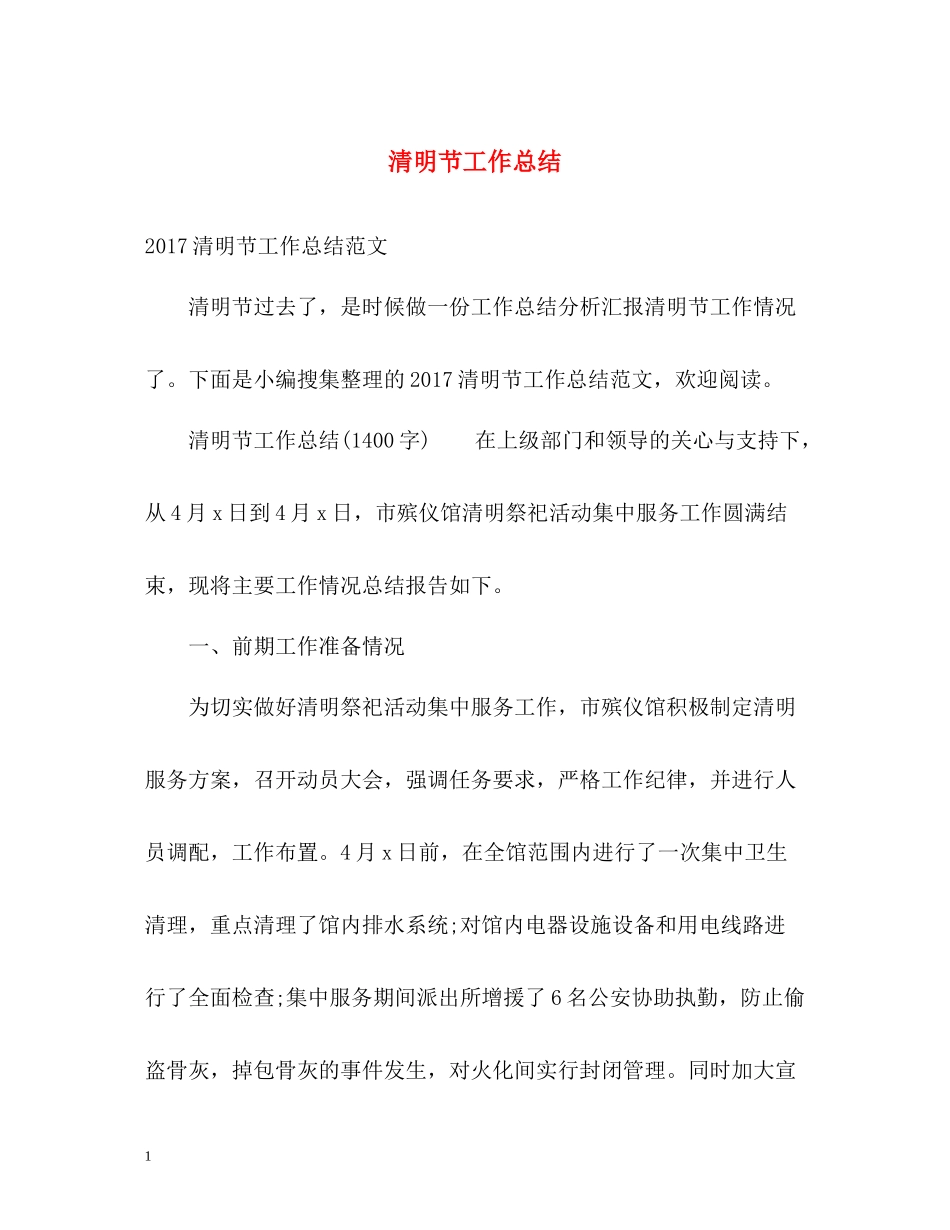 清明节工作总结_第1页