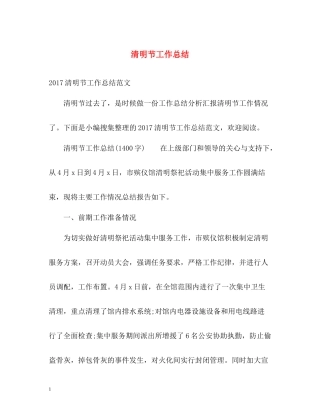 清明节工作总结