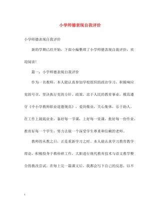 小学师德表现自我评价