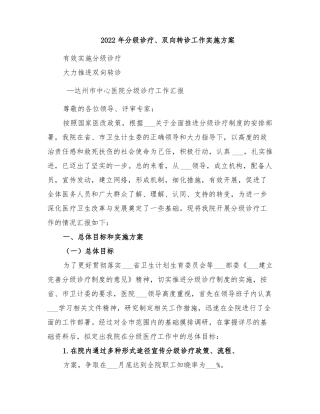 2022年分级诊疗双向转诊工作实施方案