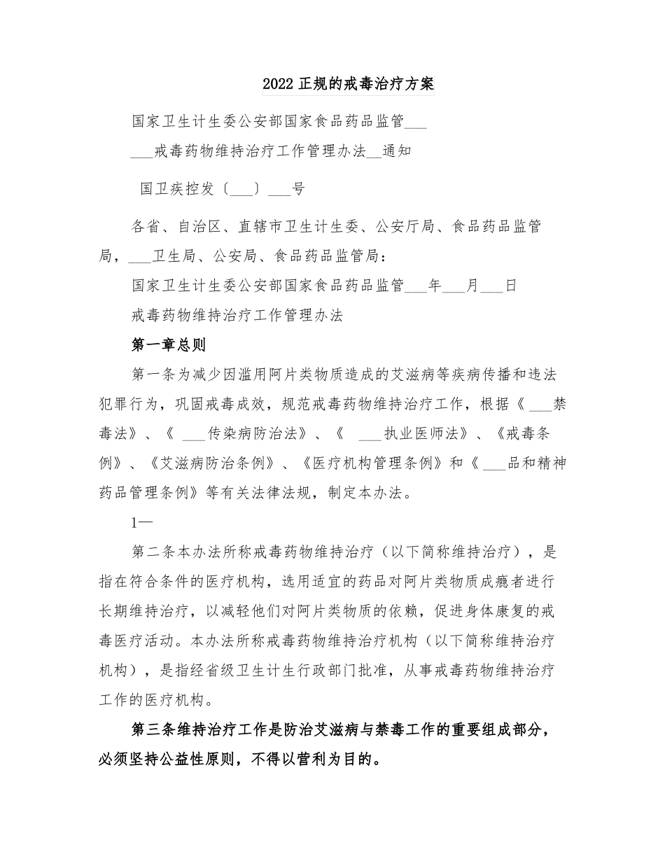 2022正规的戒毒治疗方案_第1页