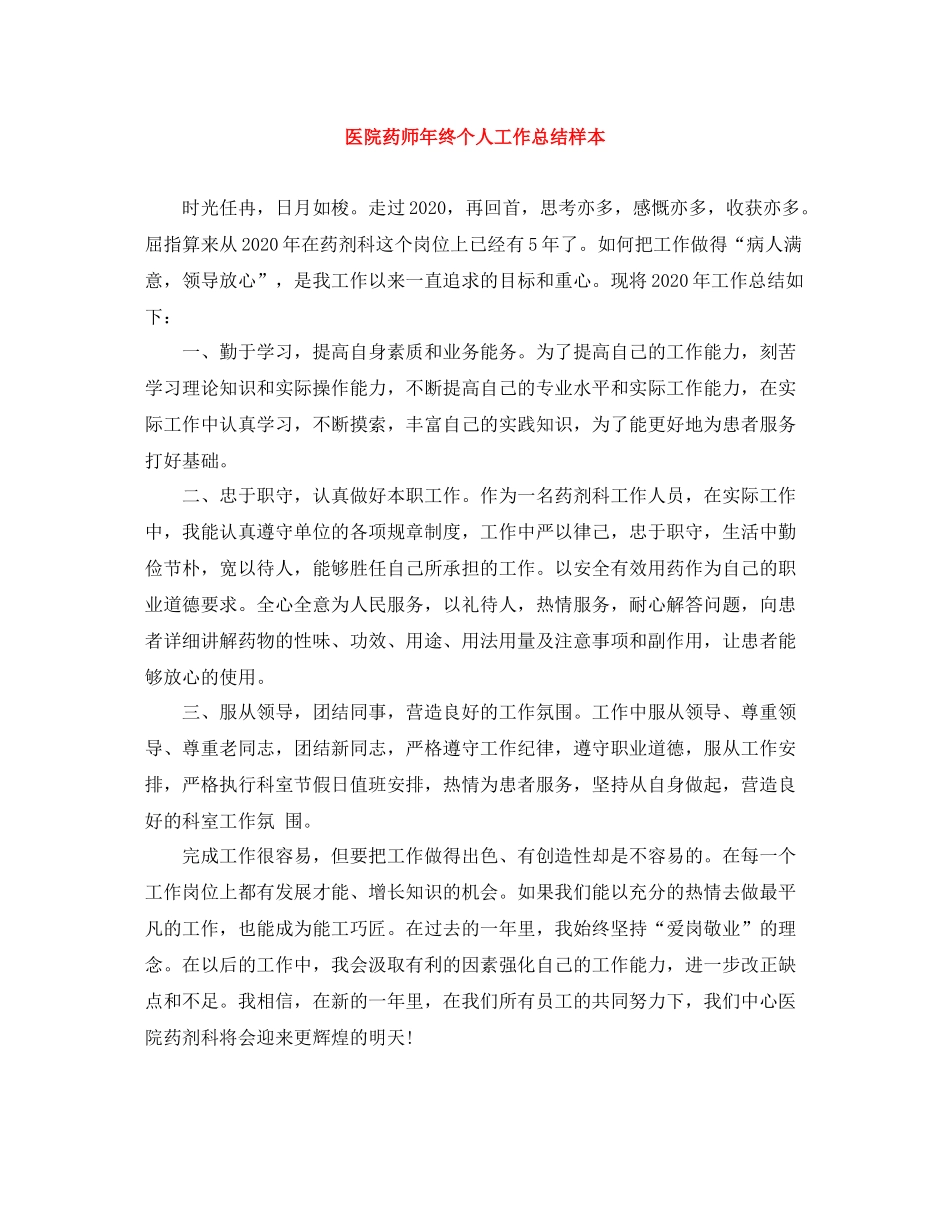 医院药师年终个人工作总结样本_第1页