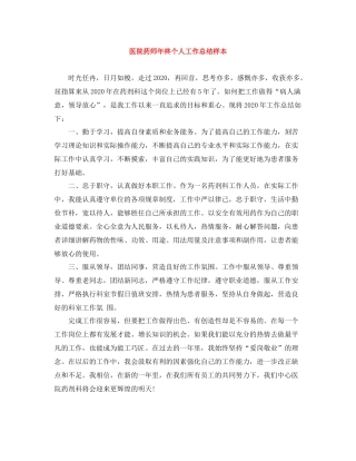 医院药师年终个人工作总结样本