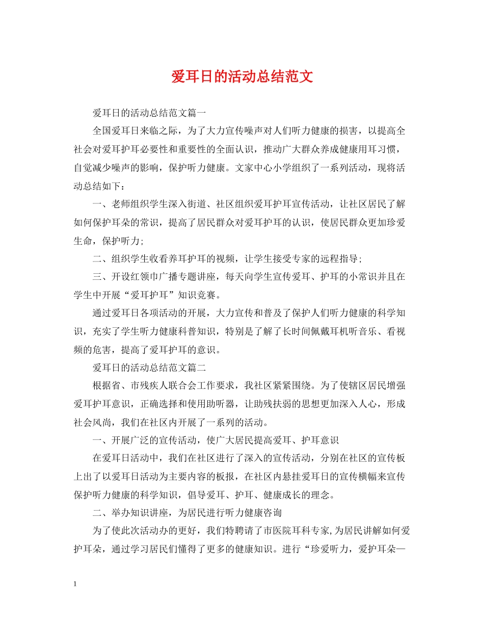 爱耳日的活动总结范文_第1页