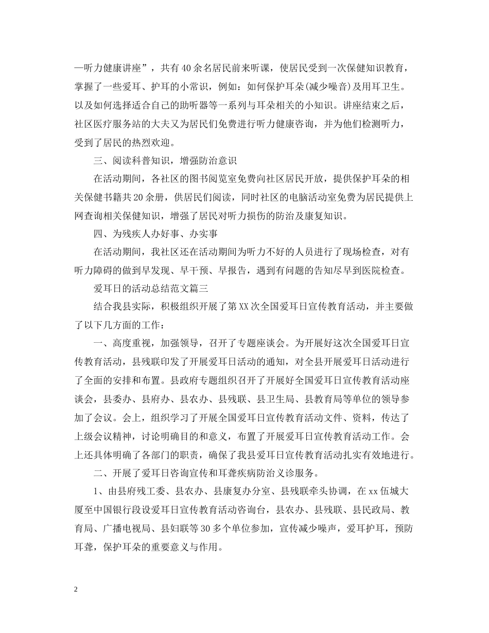 爱耳日的活动总结范文_第2页