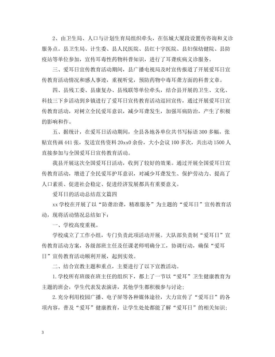 爱耳日的活动总结范文_第3页