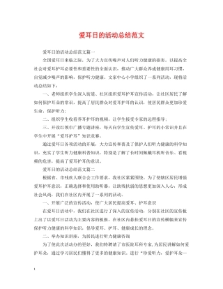 爱耳日的活动总结范文