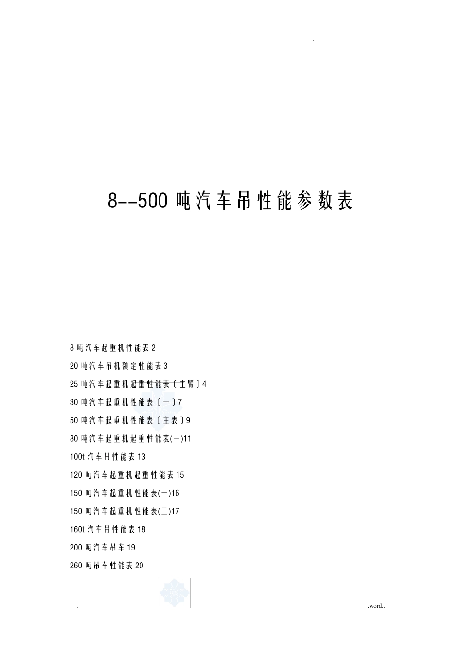 汽车吊性能参数表_第1页