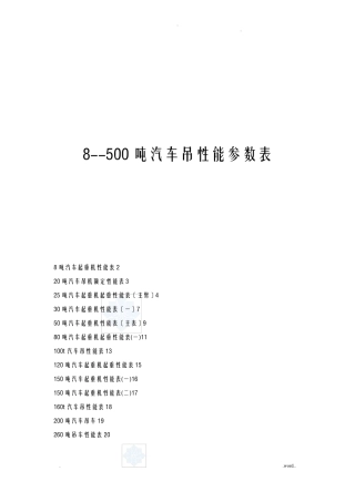 汽车吊性能参数表