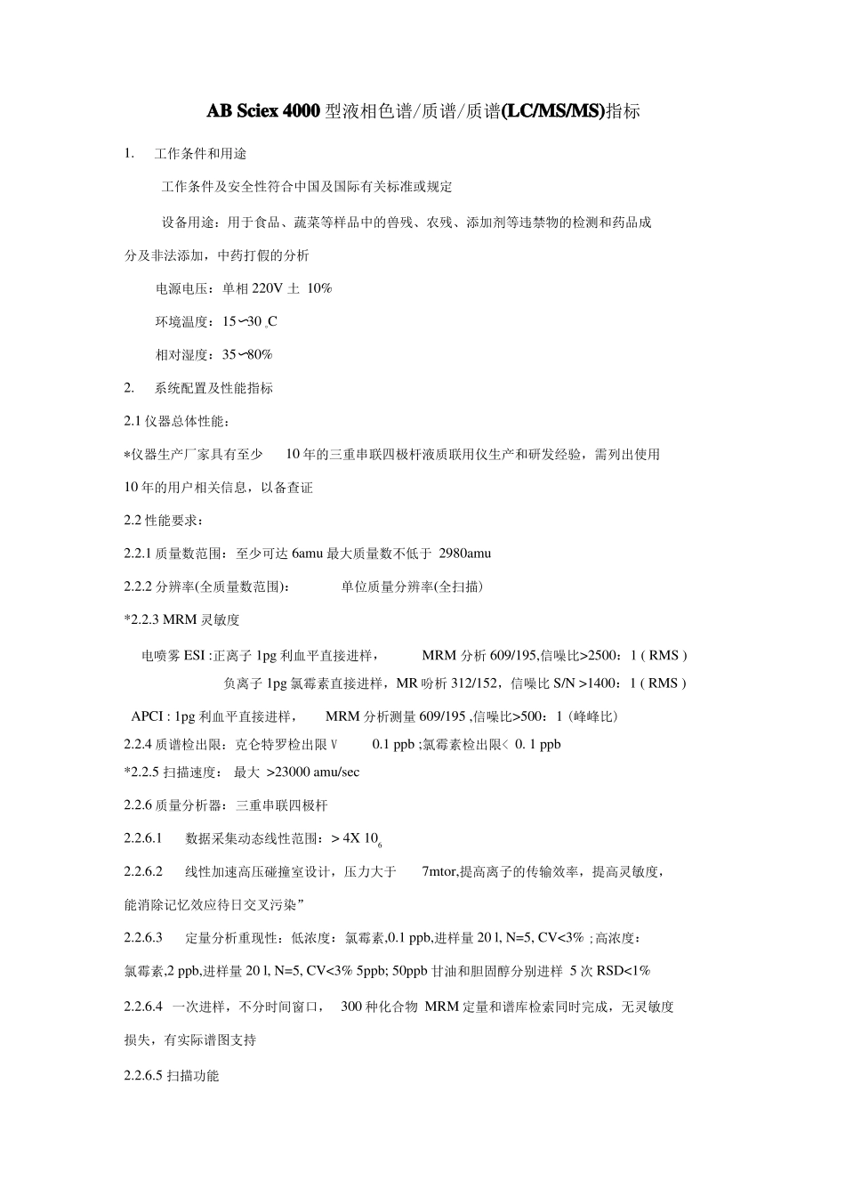 API4000-串联四级杆杆液质联用仪技术指标_第1页