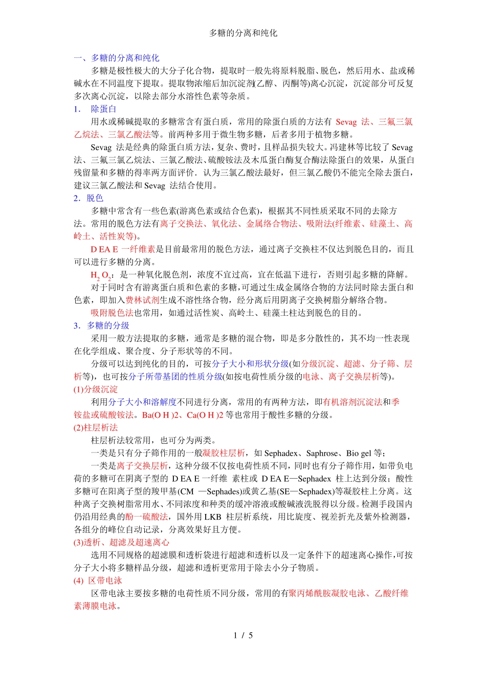 多糖的分离和纯化_第1页