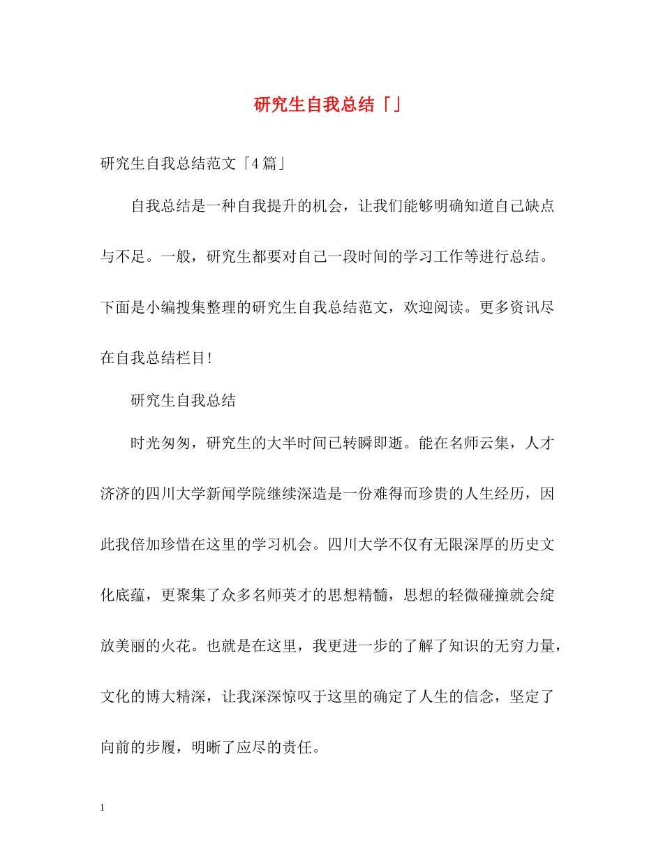 研究生自我总结「」_第1页