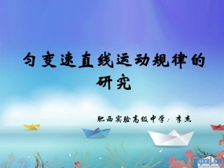 匀变速直线运动规律的研究