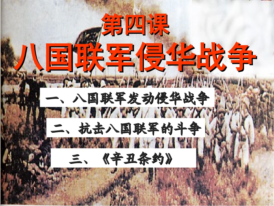 第4课八国联军侵华_第1页