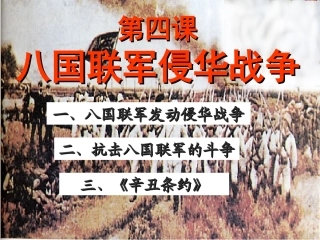 第4课八国联军侵华